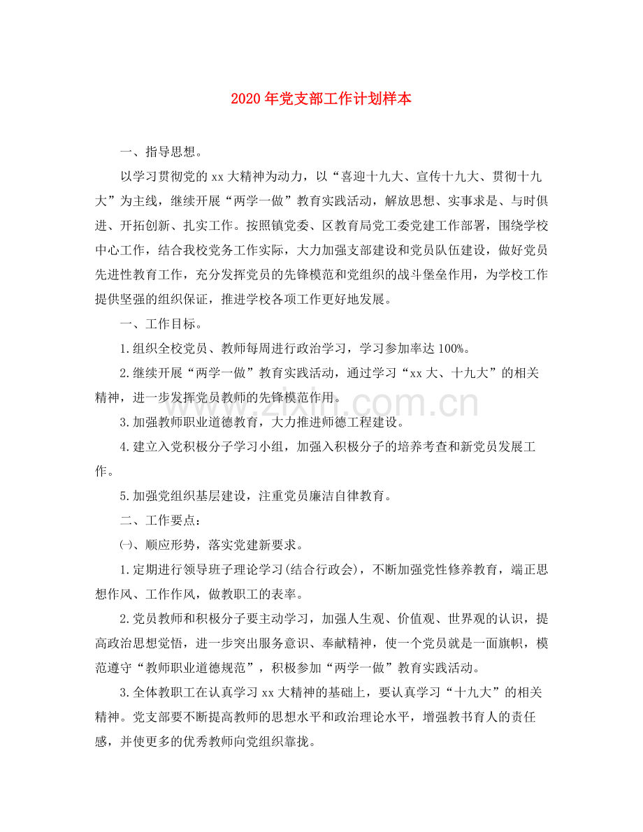 2020年党支部工作计划样本.docx_第1页