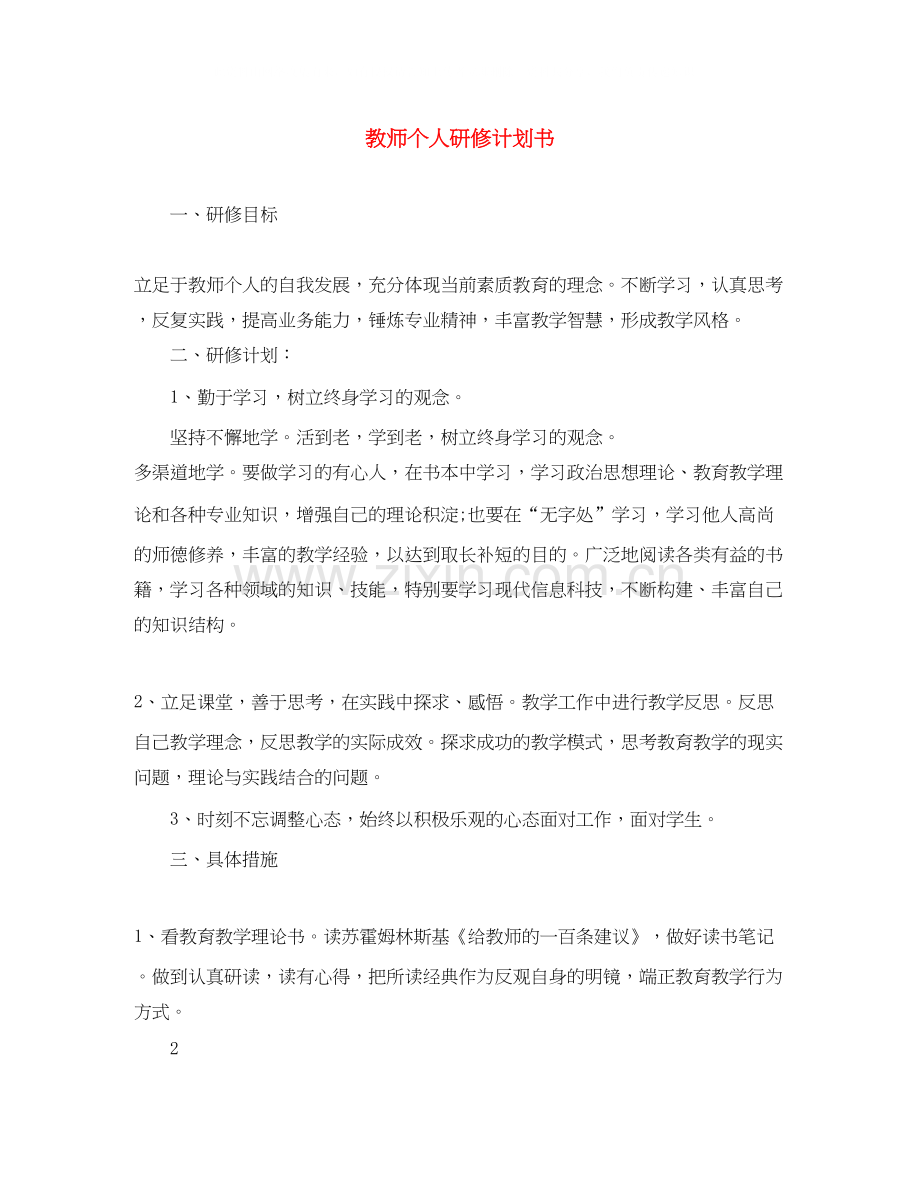 教师个人研修计划书.docx_第1页