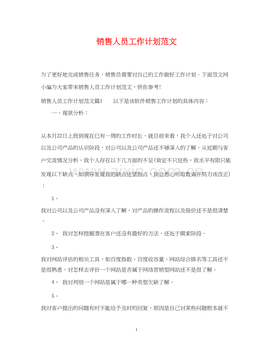 销售人员工作计划范文2.docx_第1页