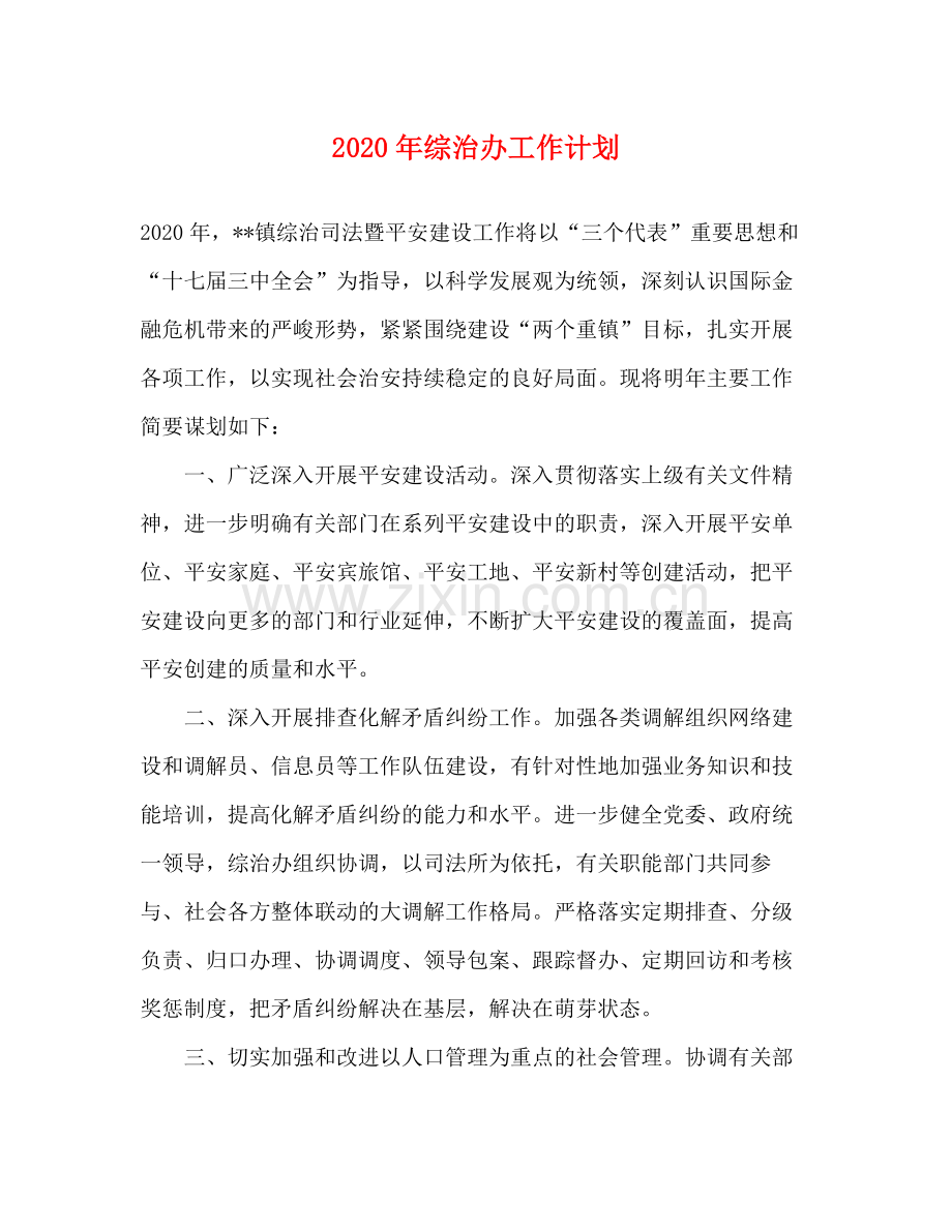 2020年综治办工作计划.docx_第1页