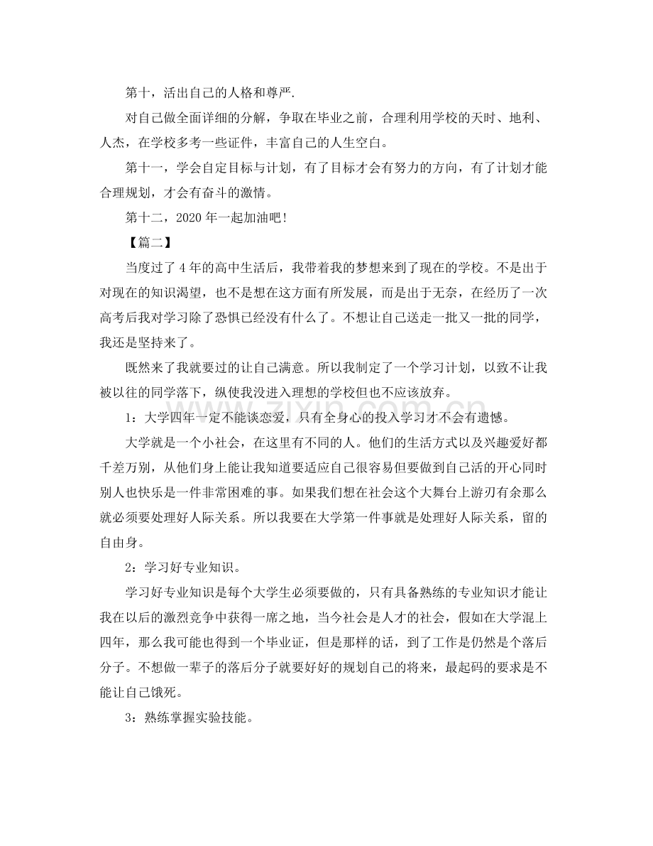 大学生个人学习计划怎么写 .docx_第2页