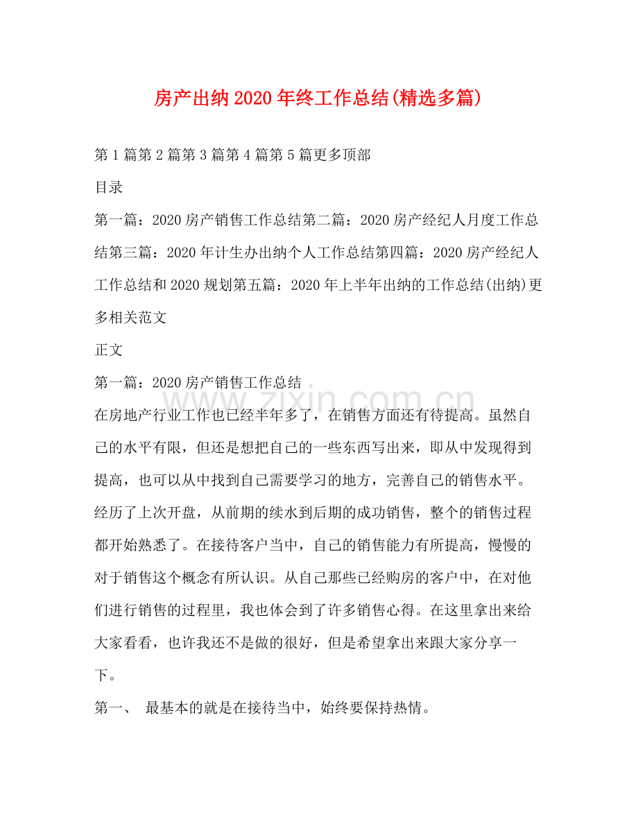 房产出纳年终工作总结多篇).docx_第1页