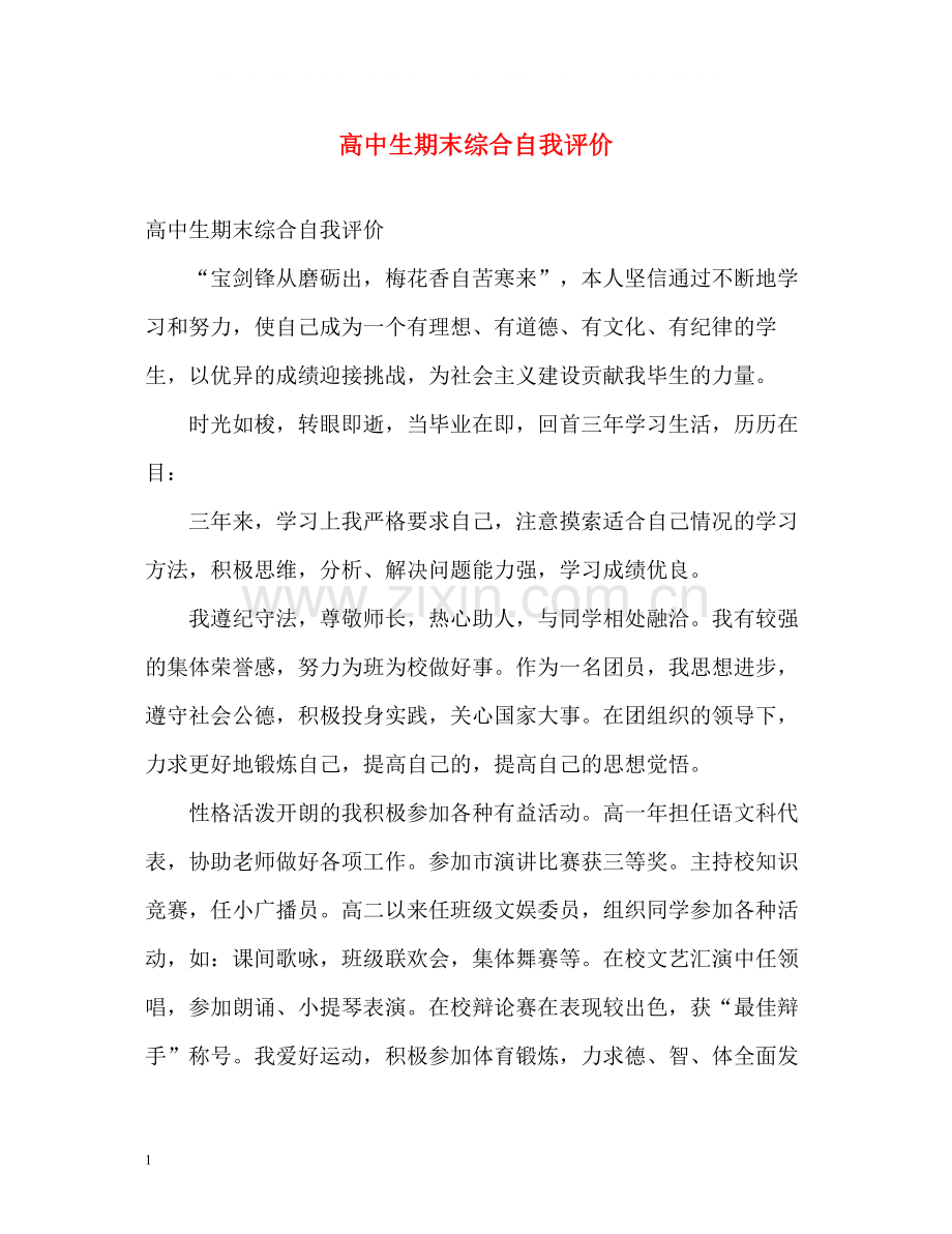 高中生期末综合自我评价.docx_第1页