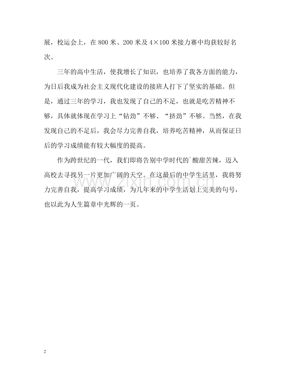 高中生期末综合自我评价.docx_第2页