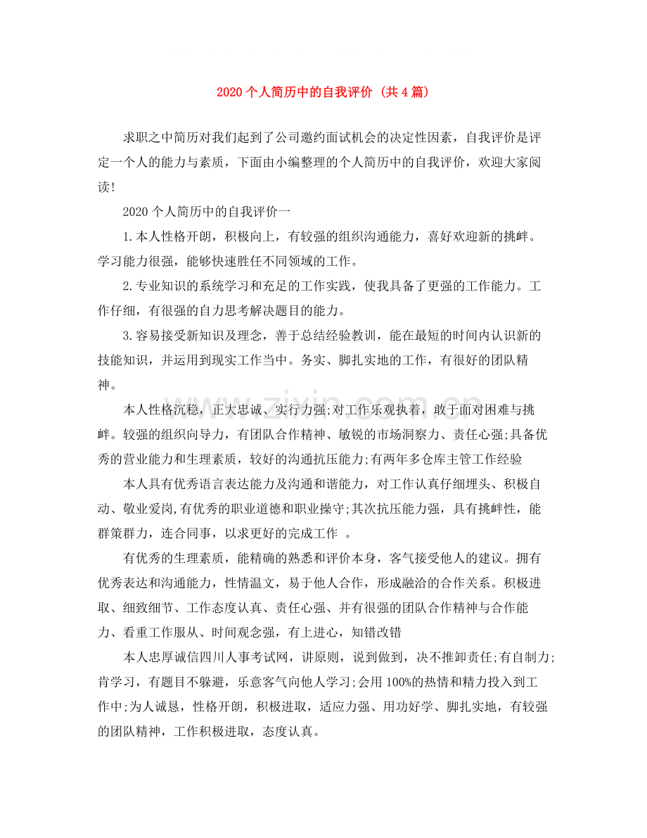 个人简历中的自我评价共4篇).docx_第1页