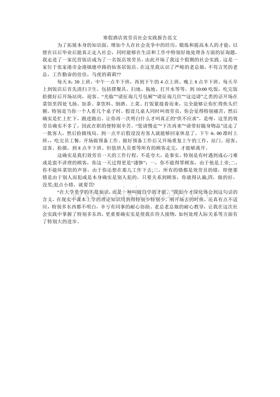 寒假酒店服务员社会实践报告范文.doc_第1页