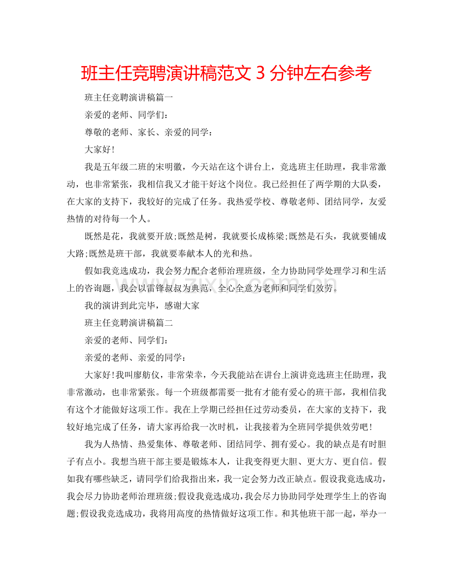 班主任竞聘演讲稿范文3分钟左右参考.doc_第1页