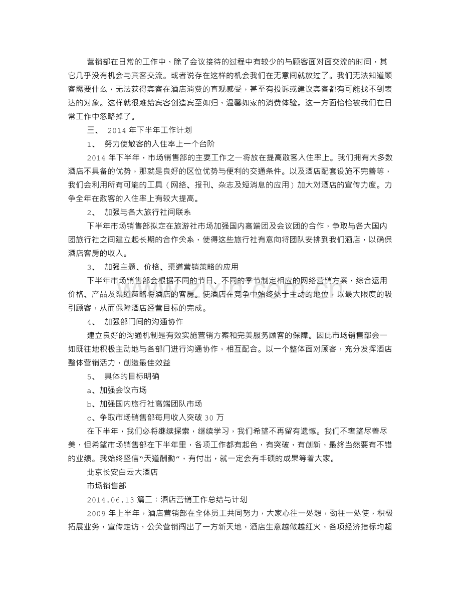 酒店销售部工作总结与计划.doc_第2页