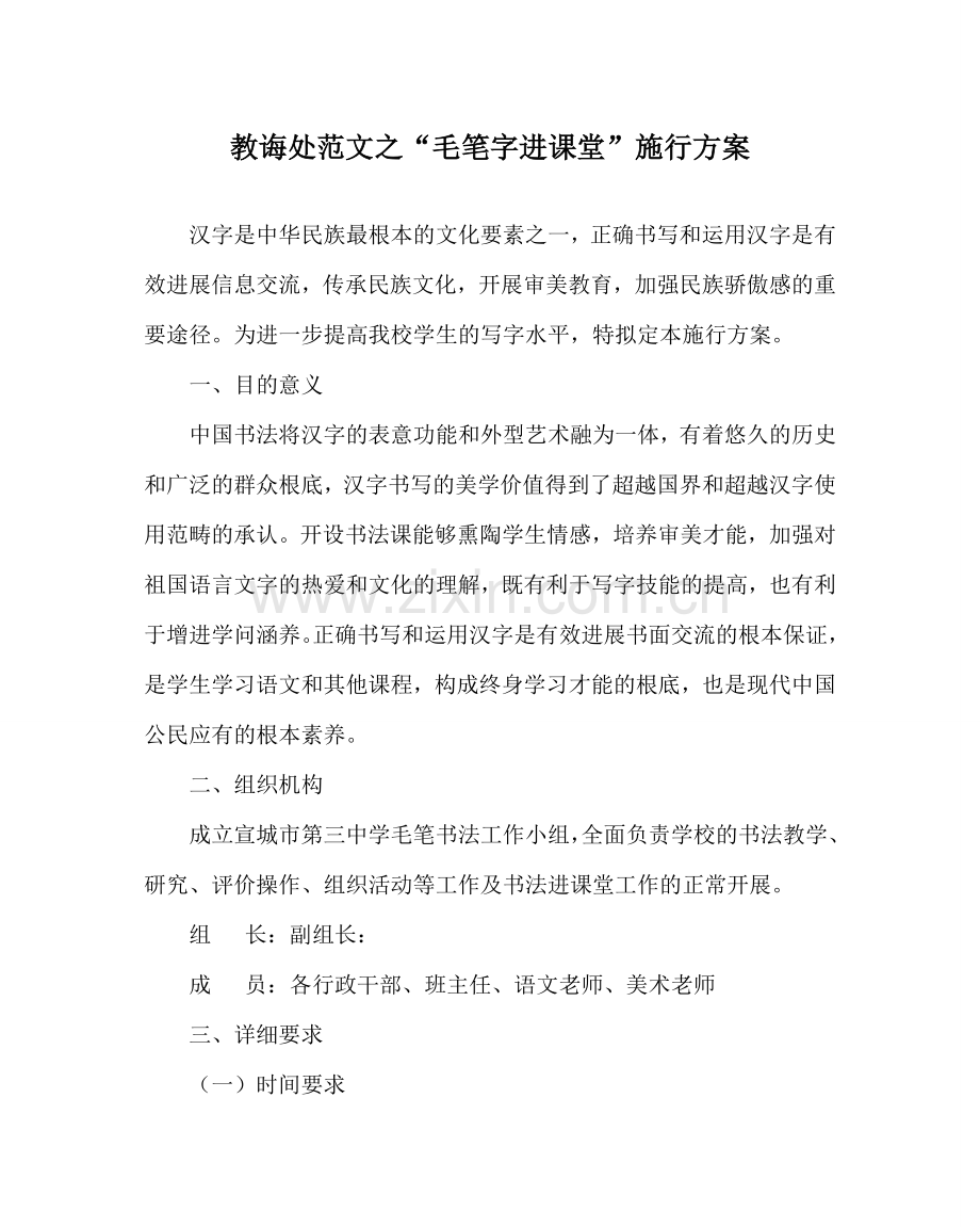 教导处范文“毛笔字进课堂”实施方案.doc_第1页