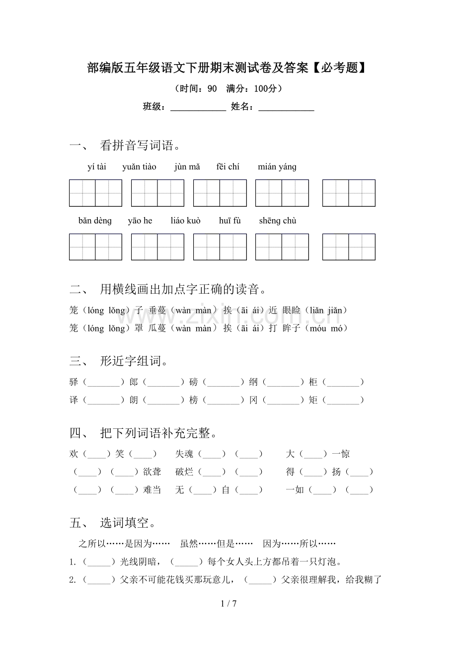 部编版五年级语文下册期末测试卷及答案【必考题】.doc_第1页