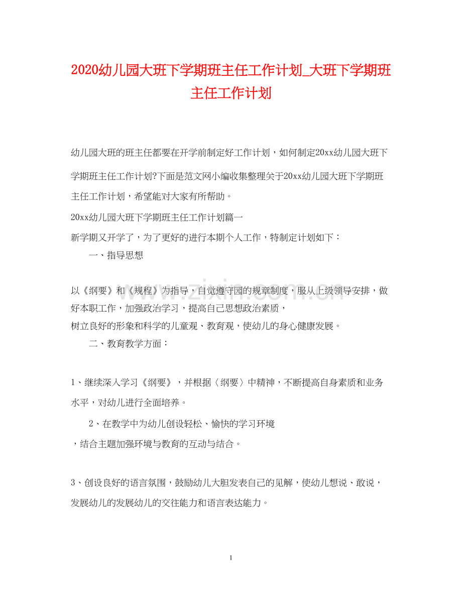 幼儿园大班下学期班主任工作计划_大班下学期班主任工作计划.docx_第1页