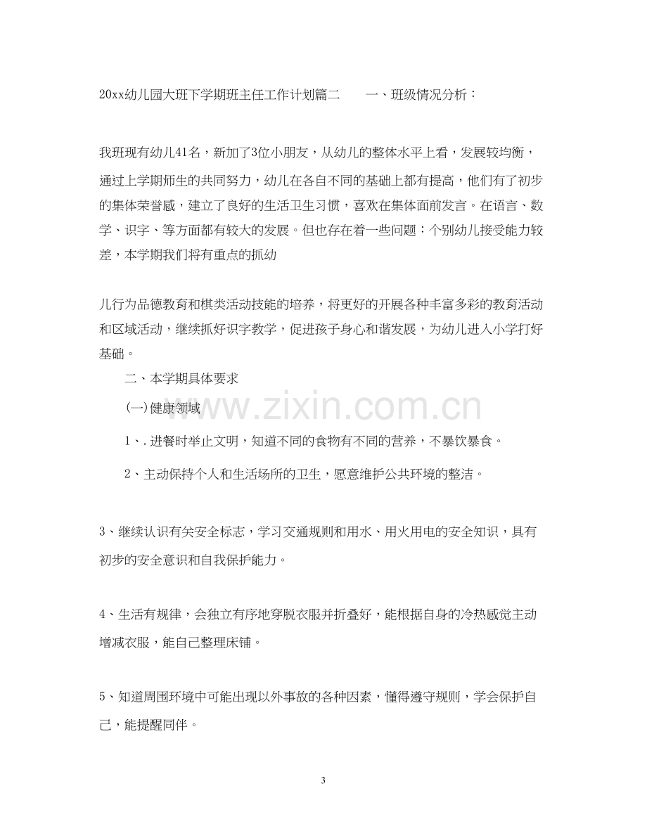 幼儿园大班下学期班主任工作计划_大班下学期班主任工作计划.docx_第3页