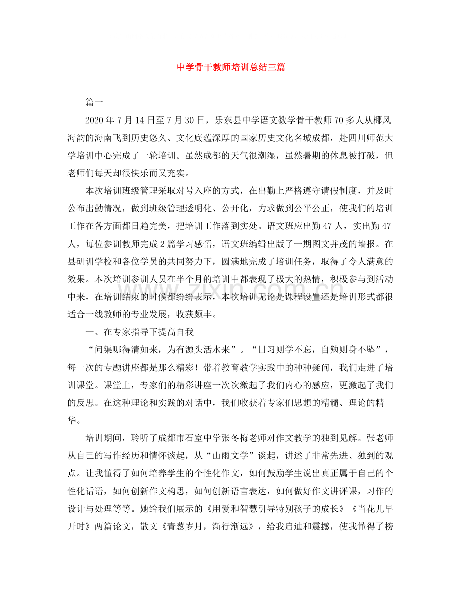 骨干教师培训总结三篇.docx_第1页