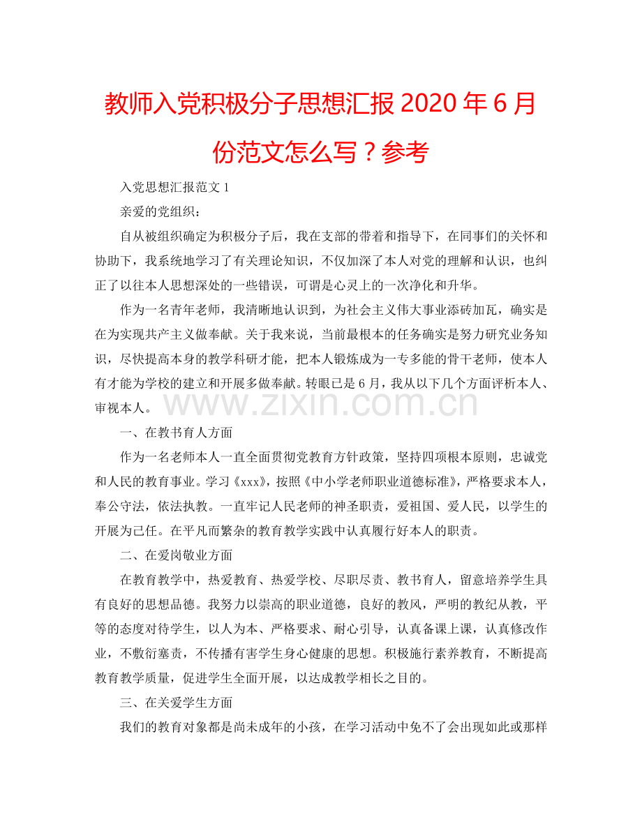 教师入党积极分子思想汇报2024年6月份范文怎么写？参考.doc_第1页