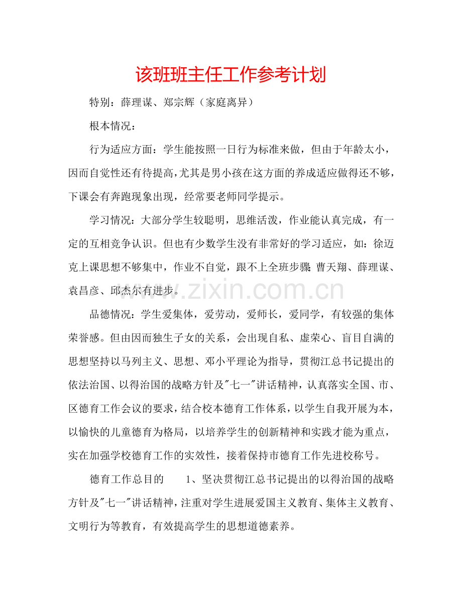 该班班主任工作参考计划.doc_第1页