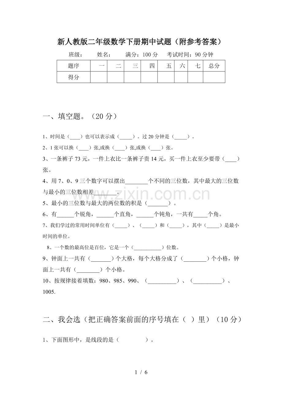 新人教版二年级数学下册期中试题(附参考答案).doc_第1页