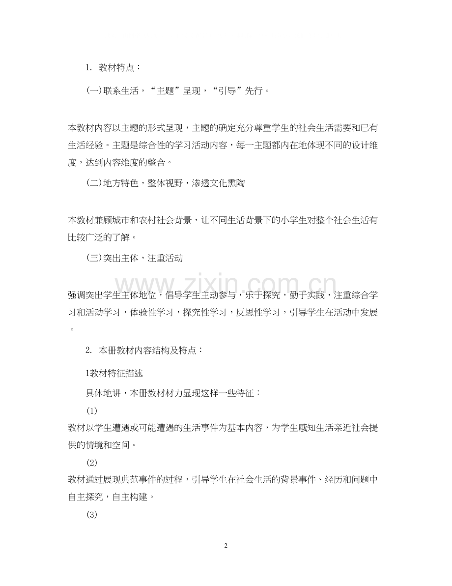 小学三年级品德与社会教学计划范文.docx_第2页