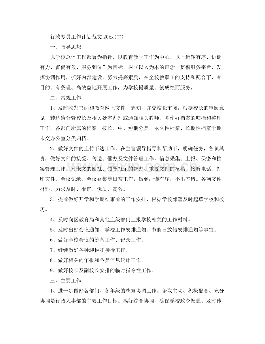 行政专员工作计划范文2020 .docx_第3页