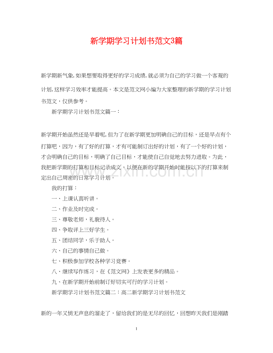 新学期学习计划书范文3篇.docx_第1页