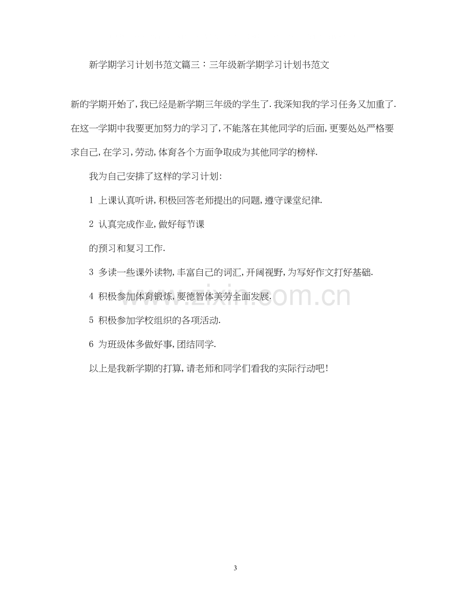 新学期学习计划书范文3篇.docx_第3页