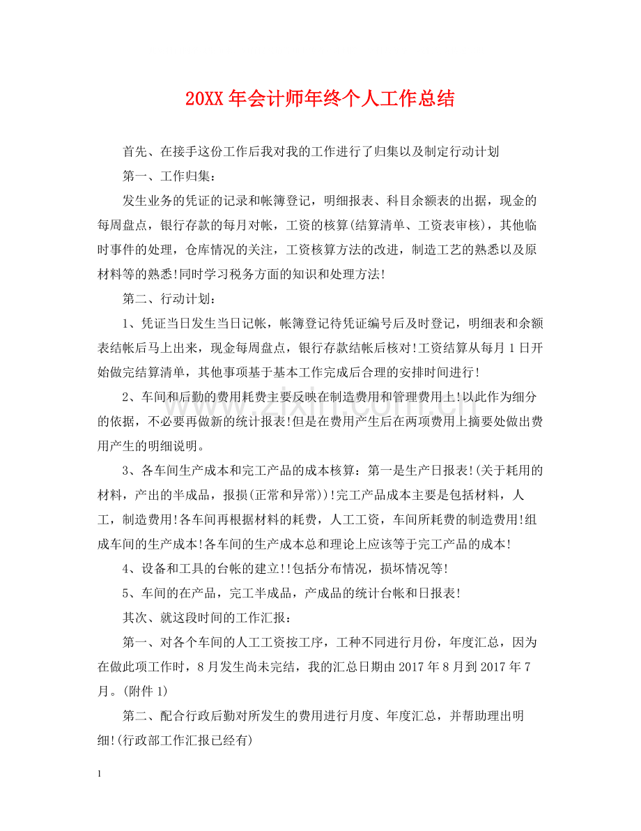 会计师年终个人工作总结.docx_第1页