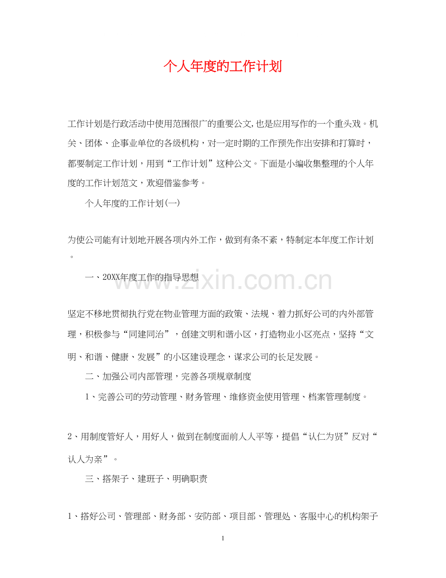 个人年度的工作计划.docx_第1页