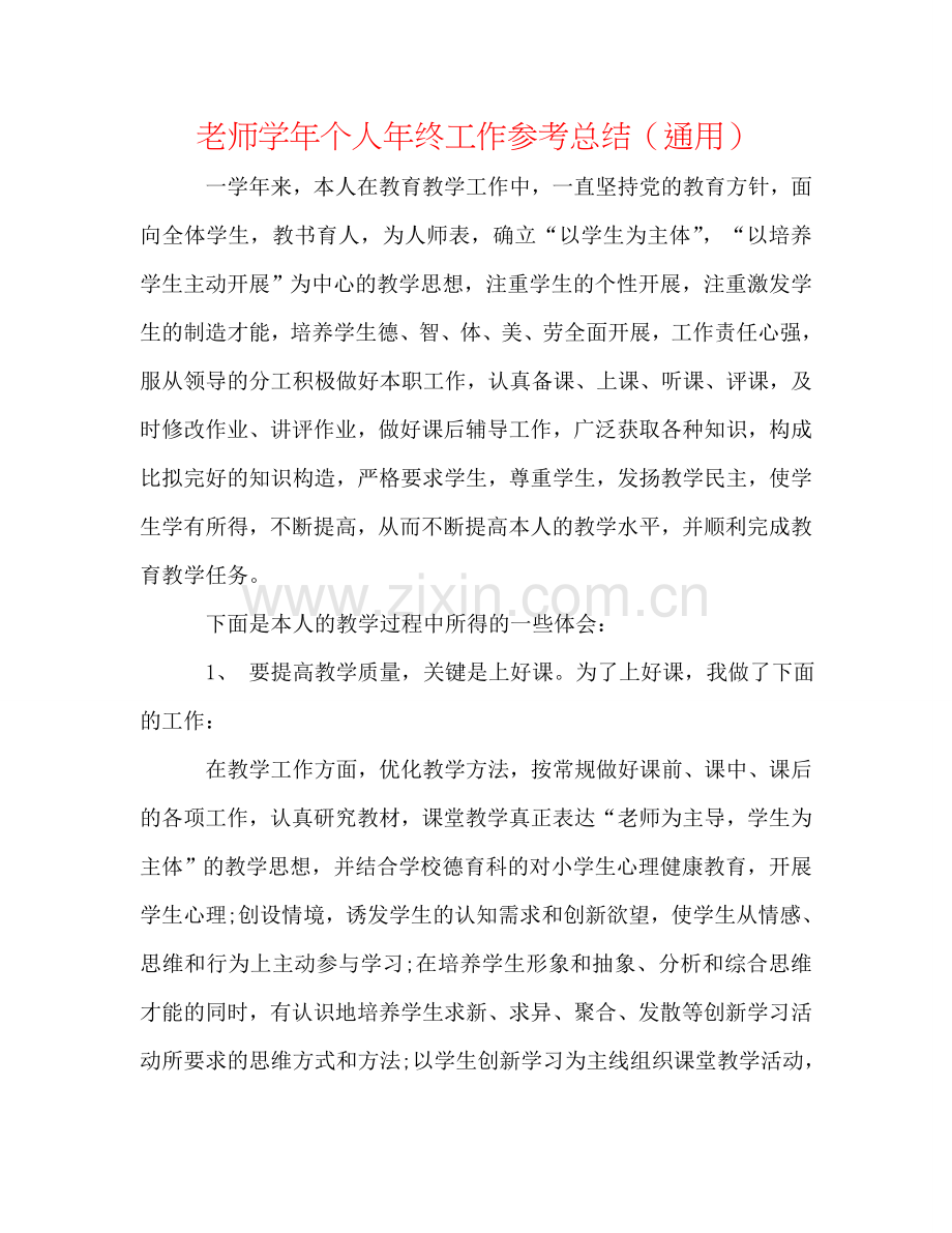 教师学年个人年终工作参考总结（通用）.doc_第1页