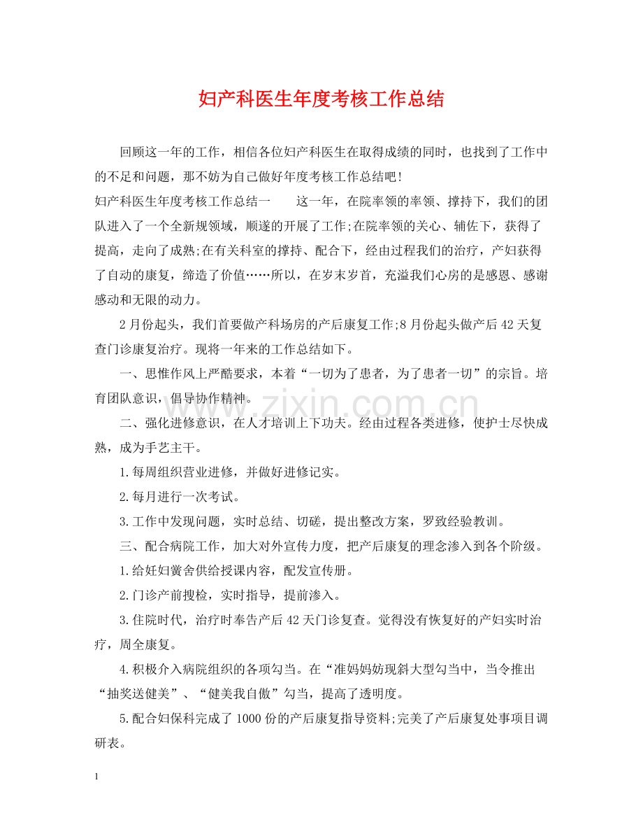 妇产科医生年度考核工作总结.docx_第1页