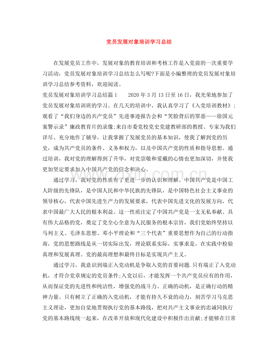 党员发展对象培训学习总结.docx_第1页