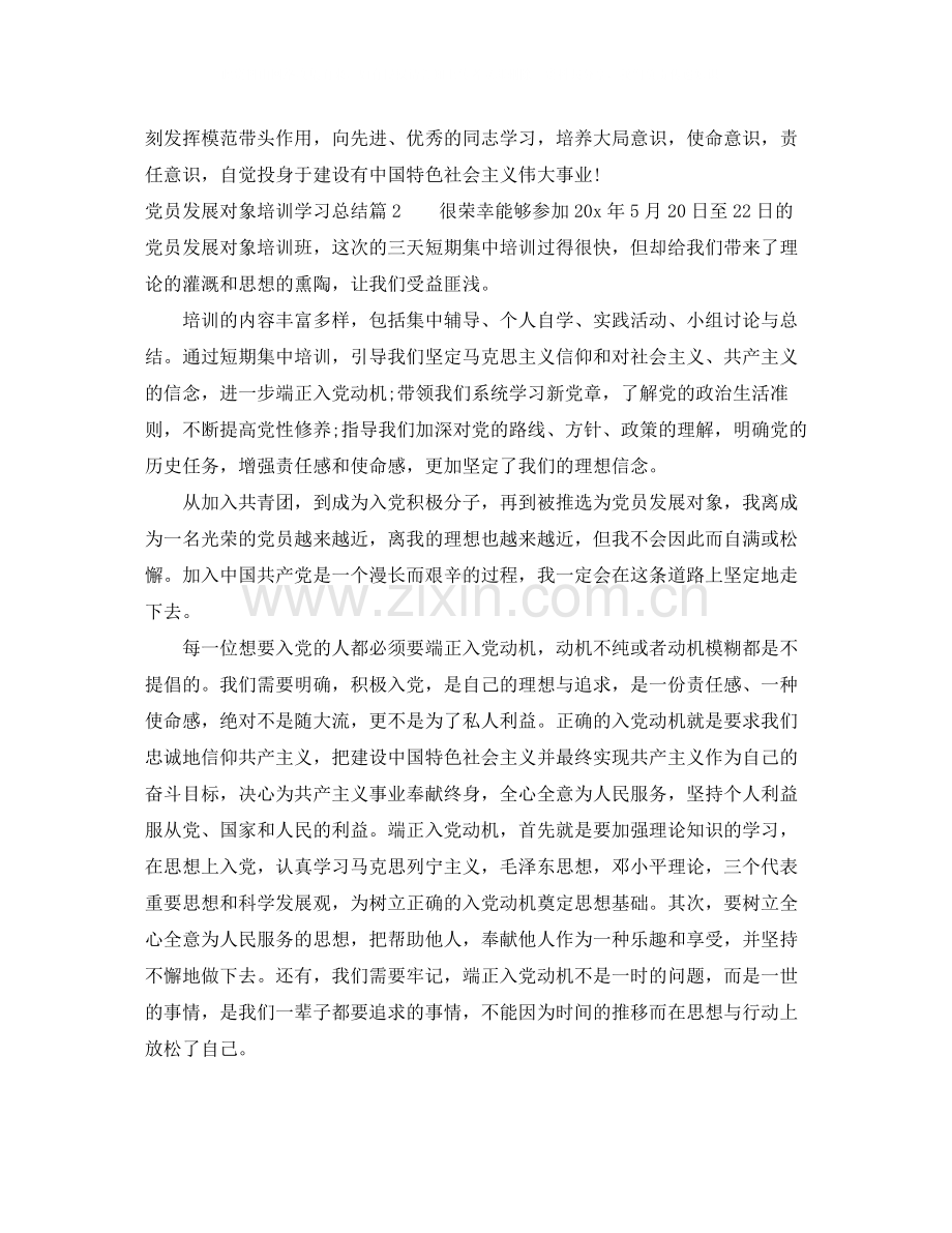 党员发展对象培训学习总结.docx_第3页