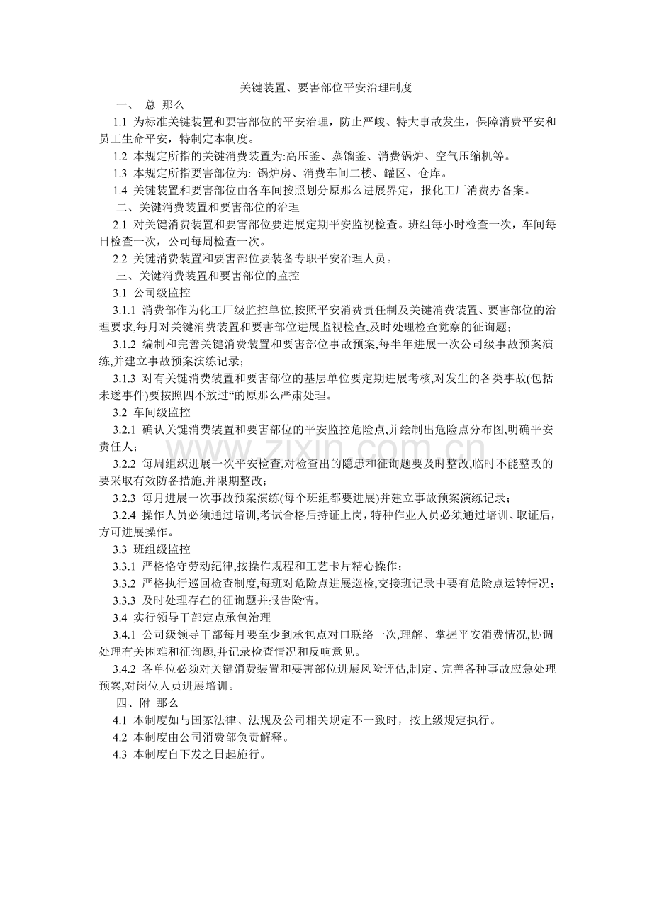 关键装置、要害部位安全管理制度.doc_第1页