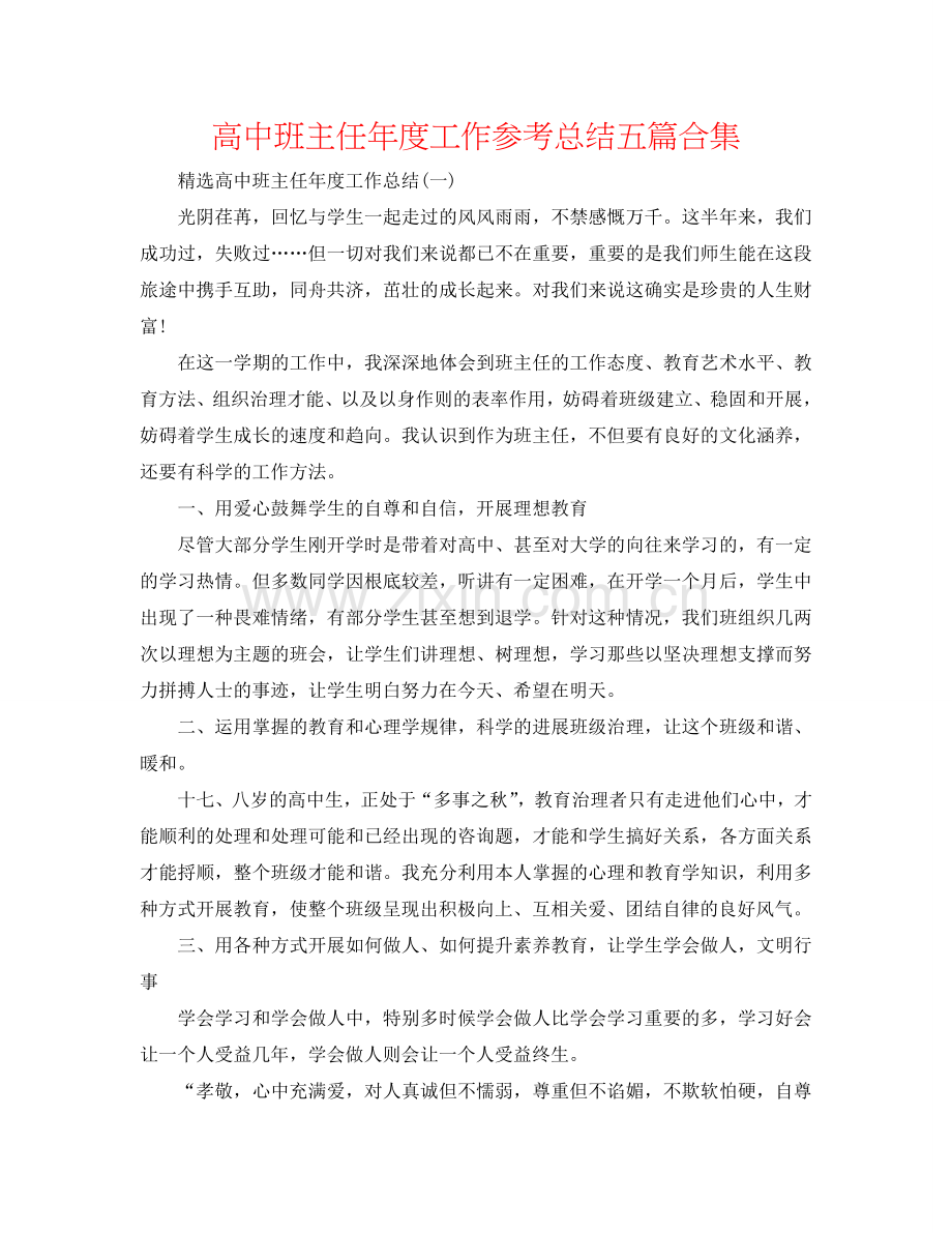 高中班主任年度工作参考总结五篇合集.doc_第1页