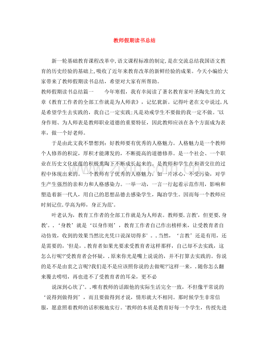 教师假期读书总结.docx_第1页