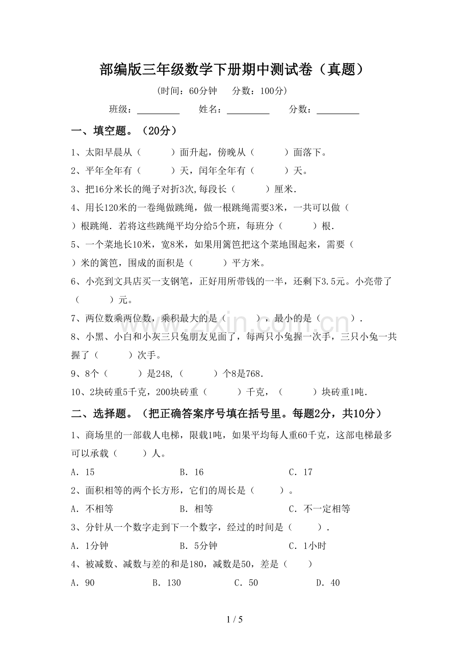 部编版三年级数学下册期中测试卷(真题).doc_第1页