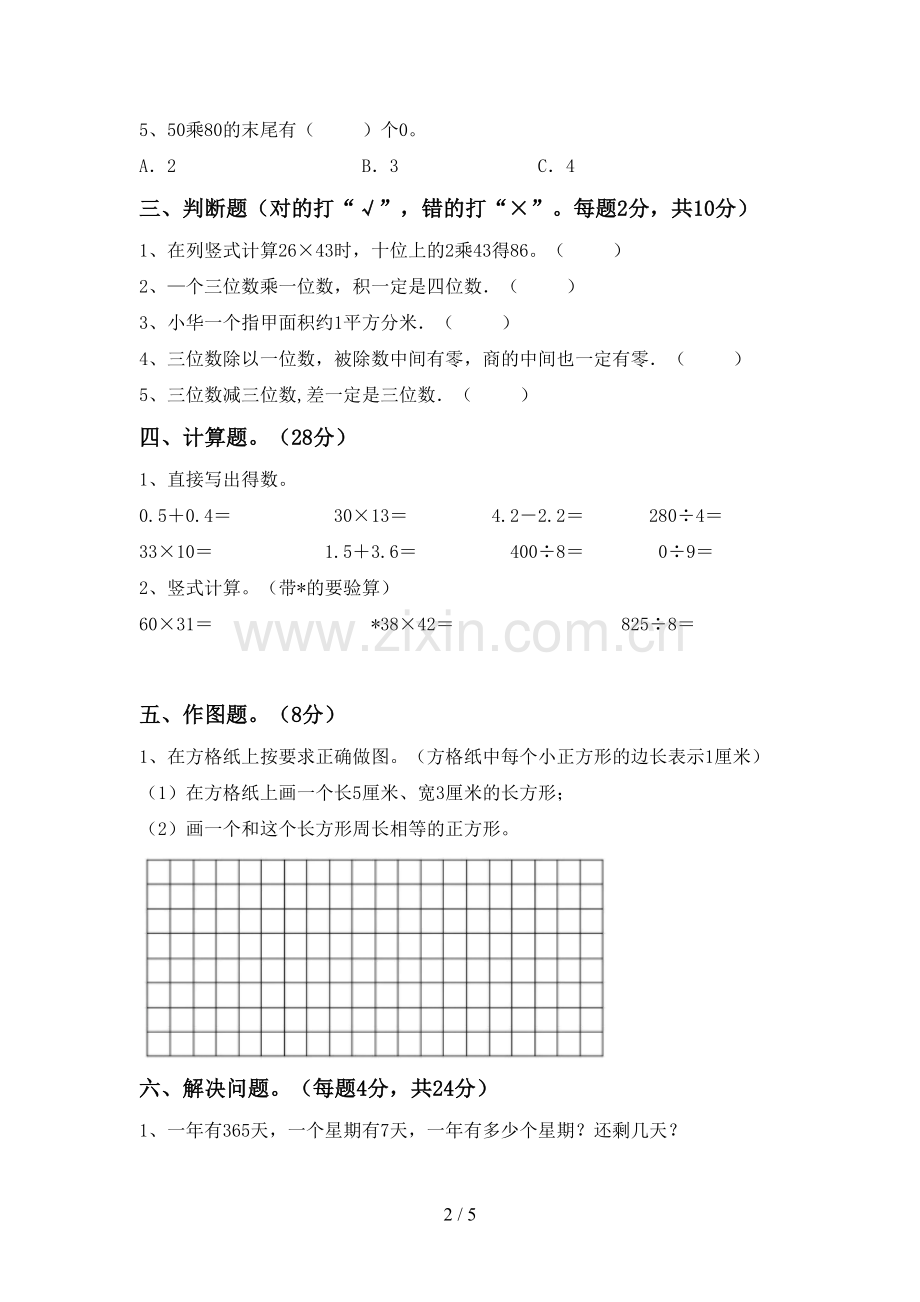 部编版三年级数学下册期中测试卷(真题).doc_第2页