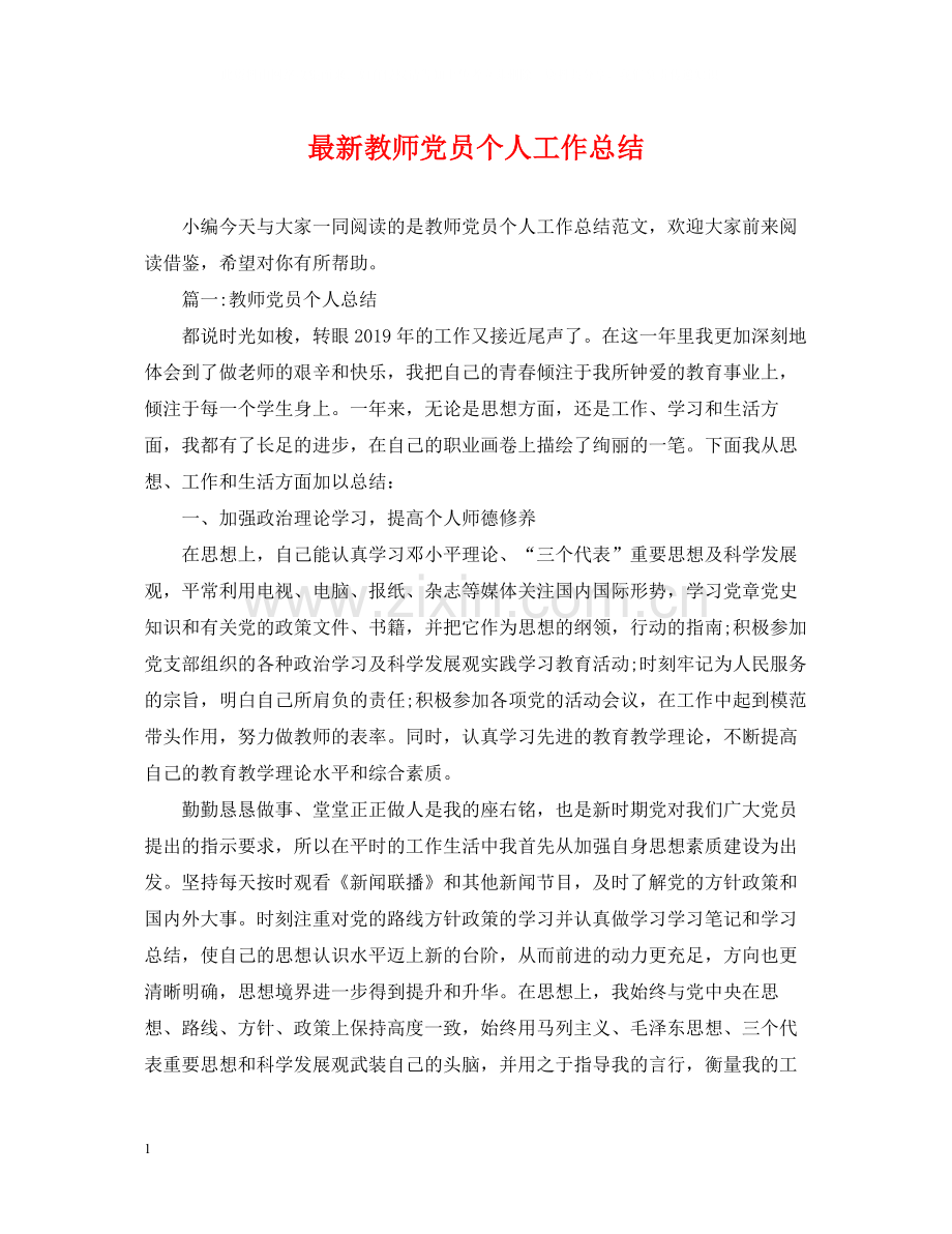 教师党员个人工作总结3.docx_第1页