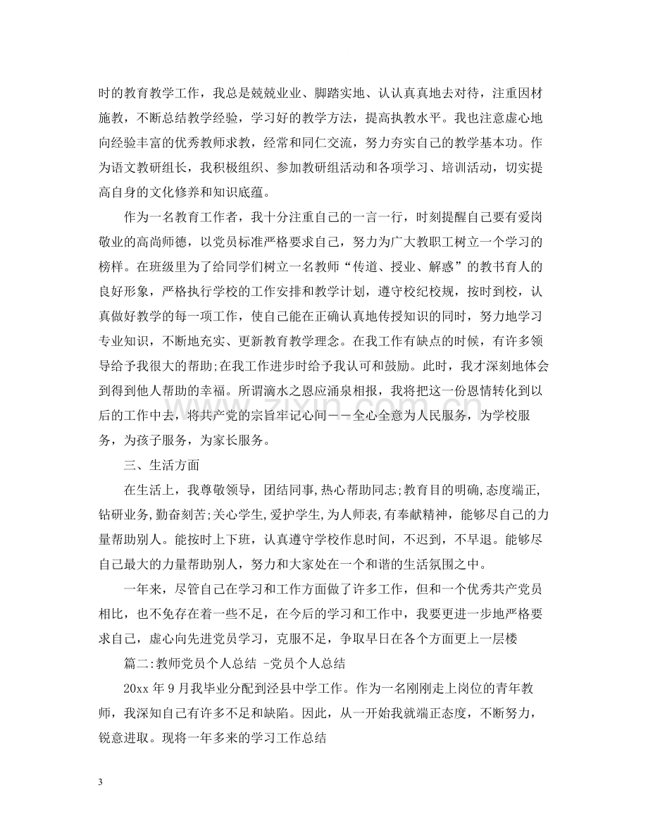 教师党员个人工作总结3.docx_第3页