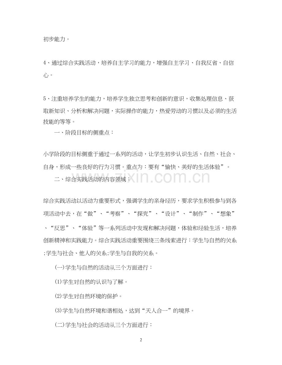 小学三年级综合实践教学计划范文.docx_第2页