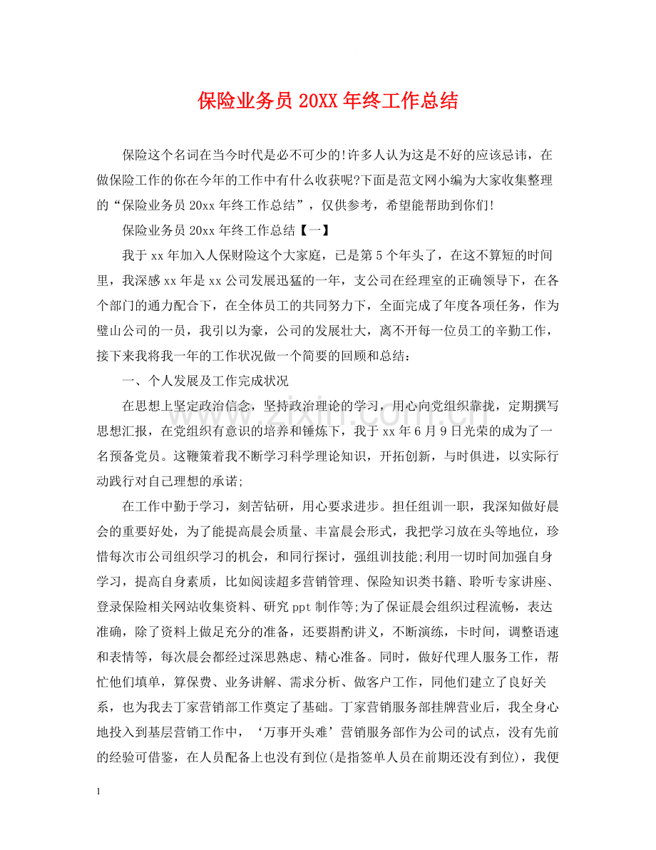 保险业务员终工作总结.docx_第1页