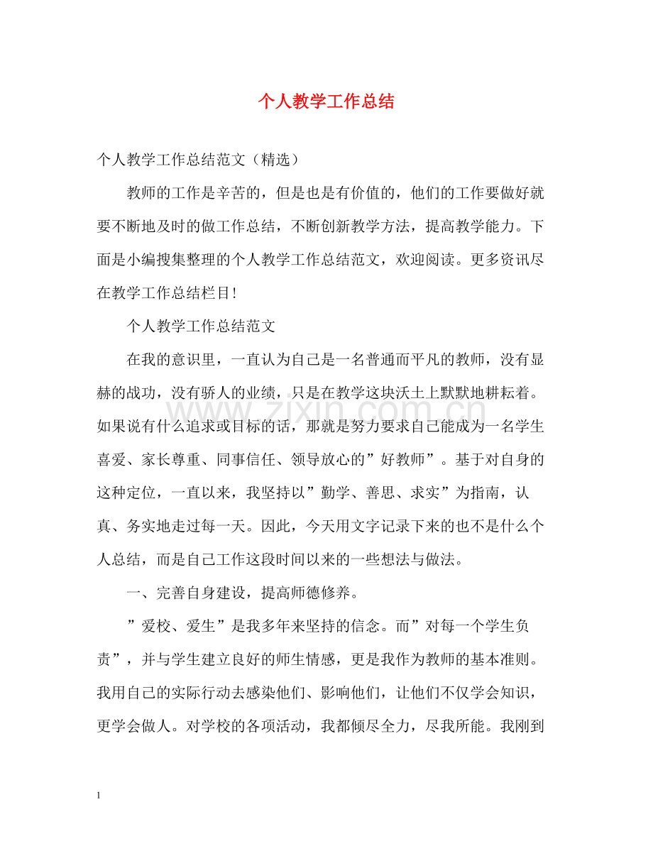 个人教学工作总结22.docx_第1页