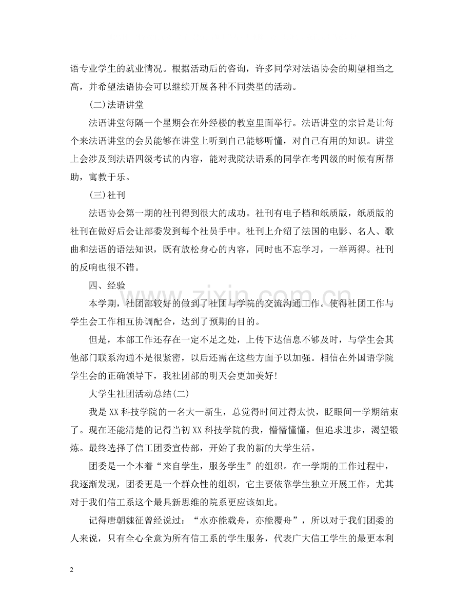 大学生的社团活动总结范文2.docx_第2页