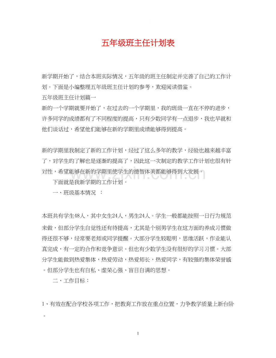 五年级班主任计划表.docx_第1页