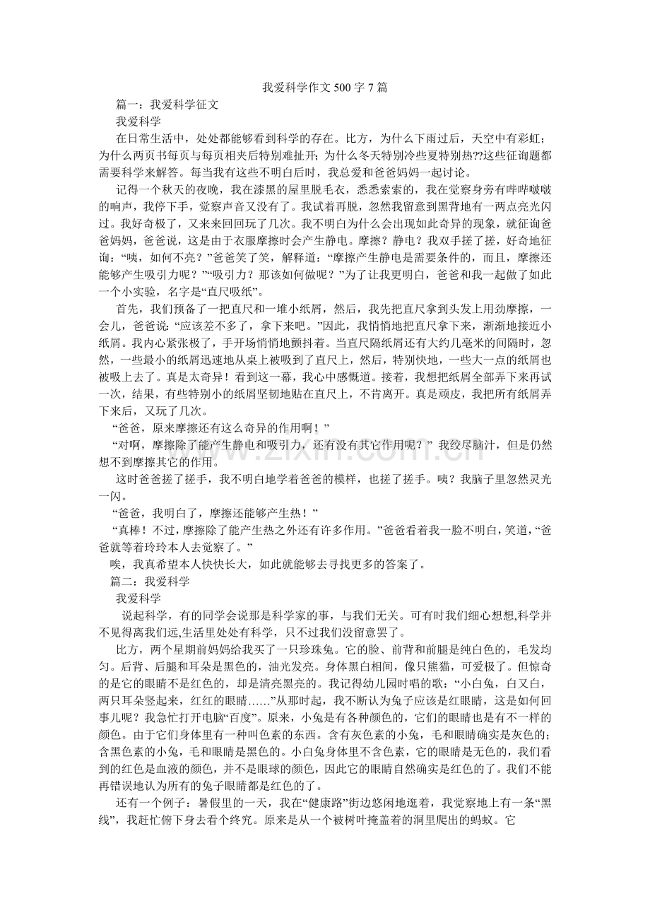 我爱科ۥ学作文500字7篇.doc_第1页