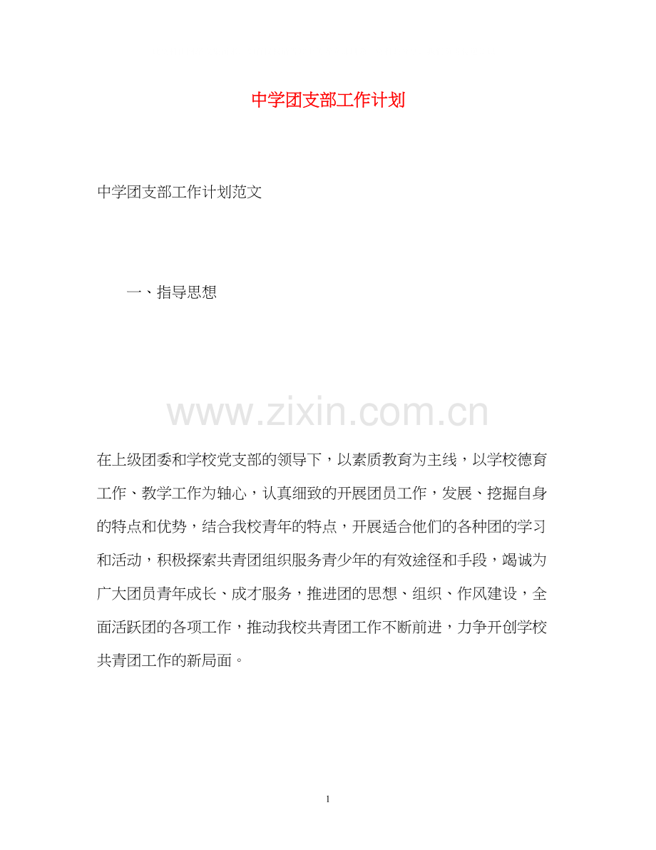 团支部工作计划3.docx_第1页