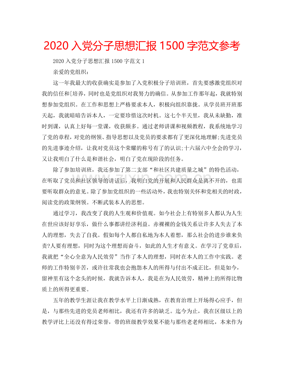 2024入党分子思想汇报1500字范文参考.doc_第1页