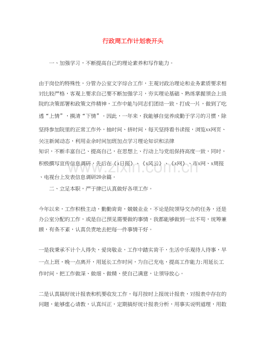 行政周工作计划表开头.docx_第1页