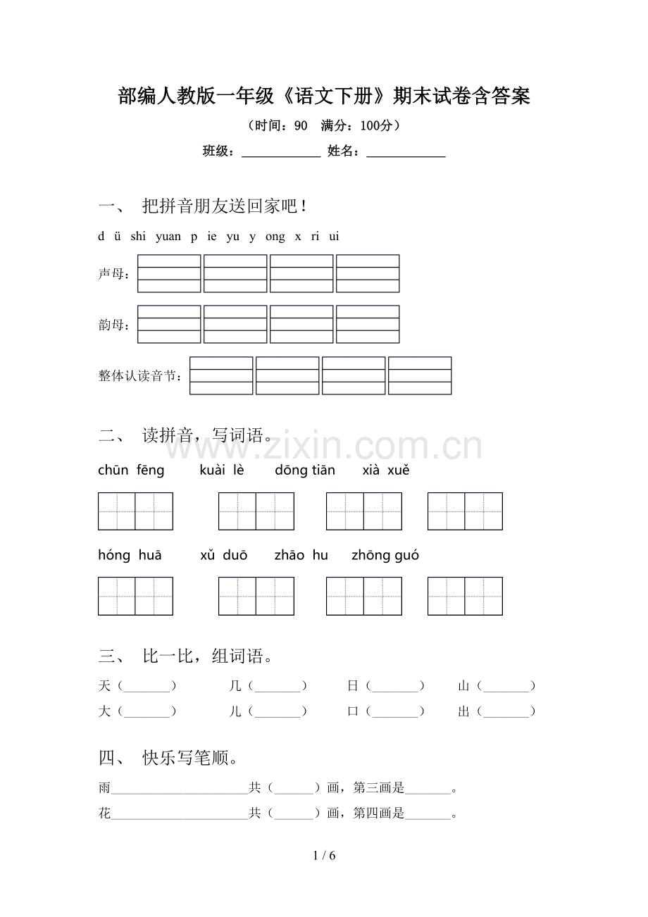 部编人教版一年级《语文下册》期末试卷含答案.doc_第1页