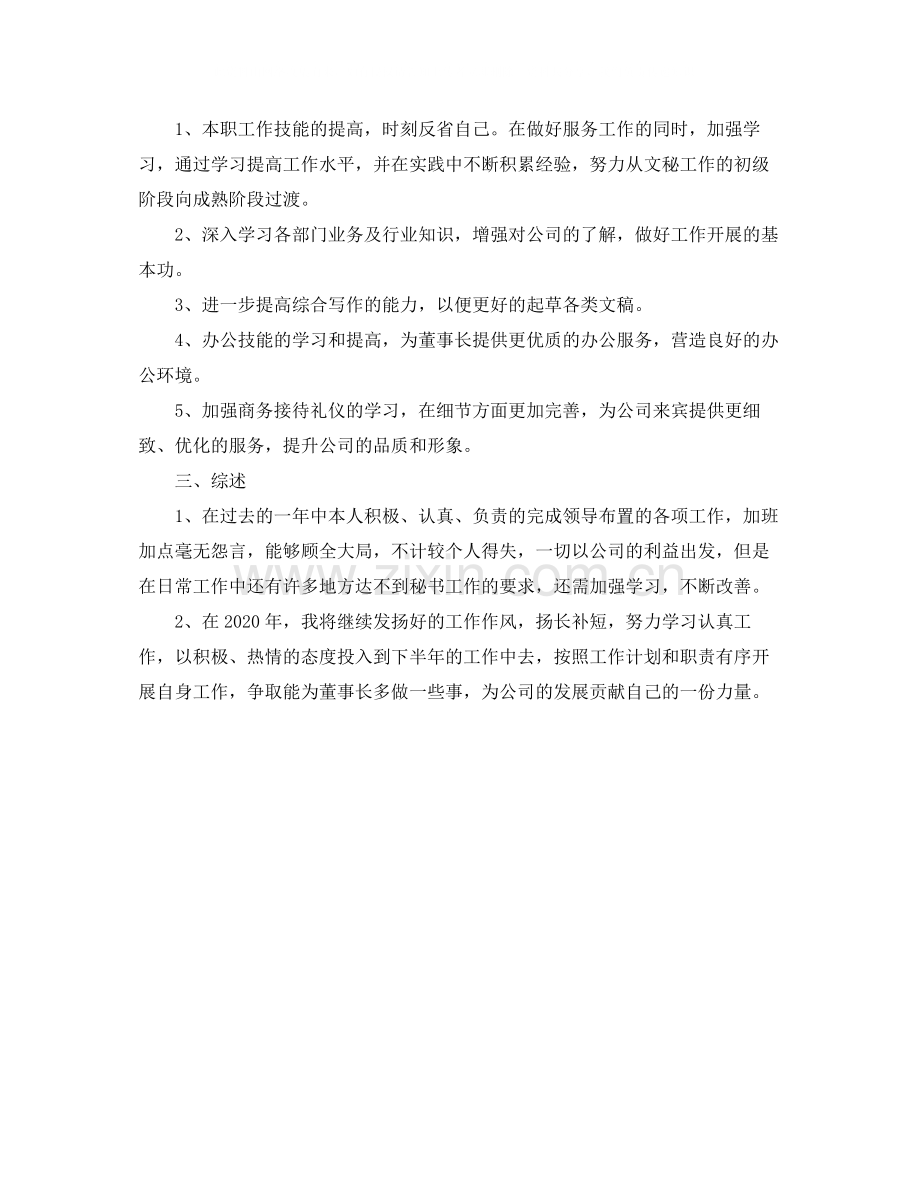 董事长秘书年终工作总结范文.docx_第2页