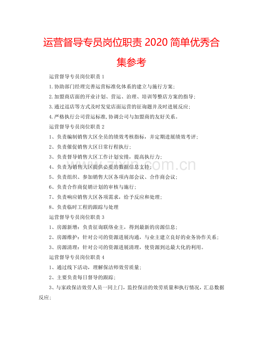 运营督导专员岗位职责2024简单优秀合集参考.doc_第1页