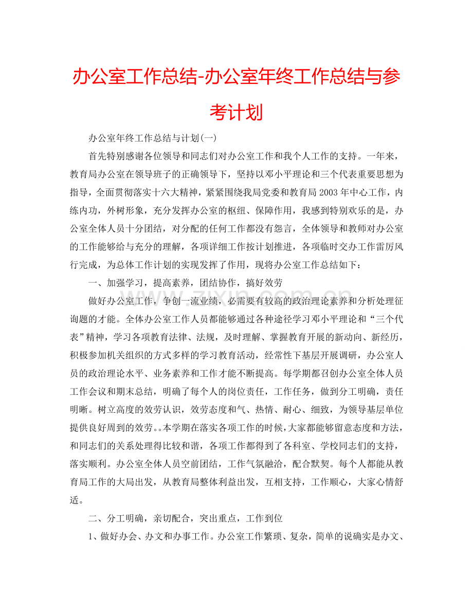 办公室工作总结-办公室年终工作总结与参考计划.doc_第1页